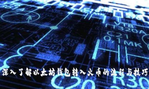 深入了解以太坊钱包转入火币的流程与技巧