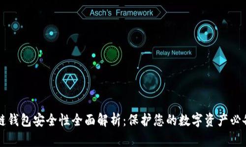 区块链钱包安全性全面解析：保护您的数字资产必备指南