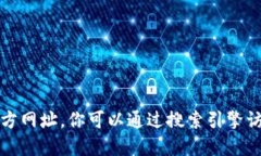 抱歉，我无法提供特定应
