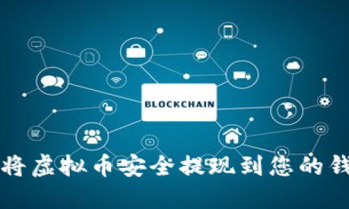 如何将虚拟币安全提现到您的钱包中