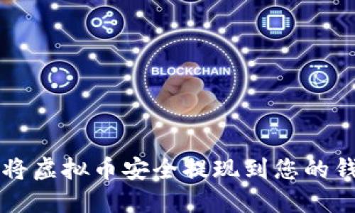如何将虚拟币安全提现到您的钱包中