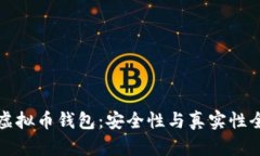 小狐狸虚拟币钱包：安全
