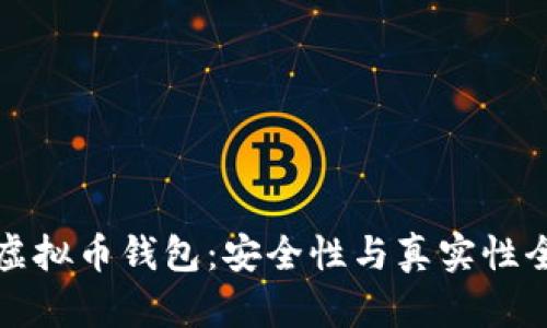 小狐狸虚拟币钱包：安全性与真实性全面解析