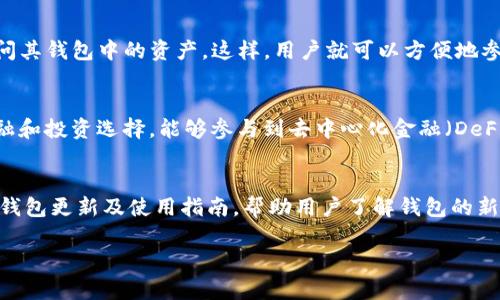 小狐狸钱包是一款数字货币钱包应用，主要用于存储、管理和交易各类数字资产（如比特币、以太坊等）。它拥有友好的用户界面和强大的功能，支持多种数字货币，并提供安全的私钥管理、交易记录查询以及与去中心化应用程序（DApps）的无缝连接功能。用户可以方便地进行充值、转账和兑换等操作，适合不同层次的数字货币用户。

### 小狐狸钱包的主要功能

1. **多货币支持**：小狐狸钱包支持多种主流数字货币，使用户能够在一个平台上管理多种资产。
  
2. **安全性**：该钱包通过私钥本地存储（用户私钥不会上传至服务器）来保护用户的数字货币，增加安全性。

3. **用户体验**：直观的设计与操作使得即使是初学者也能轻松上手，用户在使用过程中可获得流畅体验。

4. **与DApps的集成**：小狐狸钱包方便用户连接各类去中心化应用，支持DeFi、NFT等热门领域，让用户能够更全面地参与区块链生态。

5. **交易记录**：钱包提供详细的交易记录查询功能，用户可以随时查看自己的资产变化和交易历史。

### 可能引起的相关问题

#### 小狐狸钱包的安全性如何保障？
小狐狸钱包的安全性是其核心 selling point 之一。首先，其私钥的管理采取了较高的安全标准，用户的私钥被存储在本地设备上，不会上传到任何服务器，以防止黑客攻击导致资产损失。用户在创建钱包时，会得到一个助记词，这个助记词是恢复钱包的唯一钥匙，建议用户妥善保管。此外，钱包还会提供设置生物识别（如指纹识别、面容识别）等附加安全功能，进一步加强对用户资产的保护。同时，用户在进行交易时，小狐狸钱包提供了详细的交易确认步骤，帮助避免误操作。总之，通过多层次的安全设计，小狐狸钱包致力于为用户提供一个安全可信的数字资产存储与交易环境。

#### 小狐狸钱包如何与去中心化应用程序集成？
小狐狸钱包与去中心化应用程序（DApps）的无缝集成是其一大亮点。当用户打开 DApp 时，钱包会自动检测到该网站或应用是否支持钱包连接。用户只需在页面上点击连接钱包的选项，随后小狐狸钱包会弹出授权请求，用户可以选择进行授权，从而使 DApp 能够访问其钱包中的资产。这样，用户就可以方便地参与 DeFi 项目、购买 NFT 或者进行其他基于区块链的活动。小狐狸钱包在这个过程中充当了用户与 DApp 之间的桥梁，确保了操作的流畅性和安全性。它不仅提升了用户的体验，还促进了广泛的区块链应用场景的开发和使用。

#### 这款钱包适合哪些类型的用户？
小狐狸钱包适合各类型的用户，从初学者到高级用户均能从中受益。对于数字货币新手，良好的用户界面和操作指导会帮助其快速熟悉如何存储、交易和管理数字资产。而对于有一定经验的用户，小狐狸钱包多货币支持及其与 DApp 的集成功能将为其提供更多的金融和投资选择，能够参与到去中心化金融（DeFi）或 NFT 市场中。值得注意的是，由于数字资产市场的波动性，用户在使用该钱包的同时也应提升自身对市场的认知，合理控制风险。因此，小狐狸钱包兼具了易用性和专业性，适合广泛的用户群体。

#### 小狐狸钱包的 用户社区和支持情况？
小狐狸钱包注重用户社区与支持，其官方通常会设立论坛、社交媒体页面和交流群等多种渠道与用户沟通，及时回应用户的问题和反馈。在这方面，小狐狸钱包建立了相对活跃的用户社区，用户可以在社区中寻求帮助、分享经验、讨论市场动态等。此外，官方将定期发布钱包更新及使用指南，帮助用户了解钱包的新功能和提高使用效率。如果用户在使用过程中遇到任何技术问题，还可以直接联系官方客服以获得支持。整体来看，小狐狸钱包致力于通过积极的用户反馈和沟通机制，提升用户体验和服务质量。

以上内容旨在详细阐述小狐狸钱包的功能与特点，并解答用户可能关心的问题。通过深入分析，希望能够帮助更多用户了解并使用这款数字货币钱包。