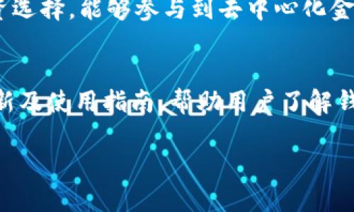 小狐狸钱包是一款数字货币钱包应用，主要用于存储、管理和交易各类数字资产（如比特币、以太坊等）。它拥有友好的用户界面和强大的功能，支持多种数字货币，并提供安全的私钥管理、交易记录查询以及与去中心化应用程序（DApps）的无缝连接功能。用户可以方便地进行充值、转账和兑换等操作，适合不同层次的数字货币用户。

### 小狐狸钱包的主要功能

1. **多货币支持**：小狐狸钱包支持多种主流数字货币，使用户能够在一个平台上管理多种资产。
  
2. **安全性**：该钱包通过私钥本地存储（用户私钥不会上传至服务器）来保护用户的数字货币，增加安全性。

3. **用户体验**：直观的设计与操作使得即使是初学者也能轻松上手，用户在使用过程中可获得流畅体验。

4. **与DApps的集成**：小狐狸钱包方便用户连接各类去中心化应用，支持DeFi、NFT等热门领域，让用户能够更全面地参与区块链生态。

5. **交易记录**：钱包提供详细的交易记录查询功能，用户可以随时查看自己的资产变化和交易历史。

### 可能引起的相关问题

#### 小狐狸钱包的安全性如何保障？
小狐狸钱包的安全性是其核心 selling point 之一。首先，其私钥的管理采取了较高的安全标准，用户的私钥被存储在本地设备上，不会上传到任何服务器，以防止黑客攻击导致资产损失。用户在创建钱包时，会得到一个助记词，这个助记词是恢复钱包的唯一钥匙，建议用户妥善保管。此外，钱包还会提供设置生物识别（如指纹识别、面容识别）等附加安全功能，进一步加强对用户资产的保护。同时，用户在进行交易时，小狐狸钱包提供了详细的交易确认步骤，帮助避免误操作。总之，通过多层次的安全设计，小狐狸钱包致力于为用户提供一个安全可信的数字资产存储与交易环境。

#### 小狐狸钱包如何与去中心化应用程序集成？
小狐狸钱包与去中心化应用程序（DApps）的无缝集成是其一大亮点。当用户打开 DApp 时，钱包会自动检测到该网站或应用是否支持钱包连接。用户只需在页面上点击连接钱包的选项，随后小狐狸钱包会弹出授权请求，用户可以选择进行授权，从而使 DApp 能够访问其钱包中的资产。这样，用户就可以方便地参与 DeFi 项目、购买 NFT 或者进行其他基于区块链的活动。小狐狸钱包在这个过程中充当了用户与 DApp 之间的桥梁，确保了操作的流畅性和安全性。它不仅提升了用户的体验，还促进了广泛的区块链应用场景的开发和使用。

#### 这款钱包适合哪些类型的用户？
小狐狸钱包适合各类型的用户，从初学者到高级用户均能从中受益。对于数字货币新手，良好的用户界面和操作指导会帮助其快速熟悉如何存储、交易和管理数字资产。而对于有一定经验的用户，小狐狸钱包多货币支持及其与 DApp 的集成功能将为其提供更多的金融和投资选择，能够参与到去中心化金融（DeFi）或 NFT 市场中。值得注意的是，由于数字资产市场的波动性，用户在使用该钱包的同时也应提升自身对市场的认知，合理控制风险。因此，小狐狸钱包兼具了易用性和专业性，适合广泛的用户群体。

#### 小狐狸钱包的 用户社区和支持情况？
小狐狸钱包注重用户社区与支持，其官方通常会设立论坛、社交媒体页面和交流群等多种渠道与用户沟通，及时回应用户的问题和反馈。在这方面，小狐狸钱包建立了相对活跃的用户社区，用户可以在社区中寻求帮助、分享经验、讨论市场动态等。此外，官方将定期发布钱包更新及使用指南，帮助用户了解钱包的新功能和提高使用效率。如果用户在使用过程中遇到任何技术问题，还可以直接联系官方客服以获得支持。整体来看，小狐狸钱包致力于通过积极的用户反馈和沟通机制，提升用户体验和服务质量。

以上内容旨在详细阐述小狐狸钱包的功能与特点，并解答用户可能关心的问题。通过深入分析，希望能够帮助更多用户了解并使用这款数字货币钱包。