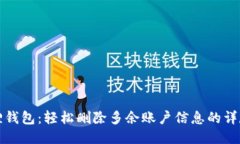小狐狸钱包：轻松删除多余账户信息的详尽指南