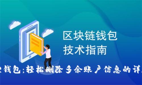 小狐狸钱包：轻松删除多余账户信息的详尽指南