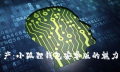 掌握数字资产：小狐狸钱包安卓版的魅力与使用
