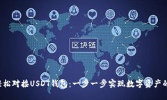 使用PHP轻松对接USDT钱包：
