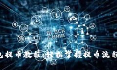 小狐狸钱包提币教程：轻松掌握提币流程，安全