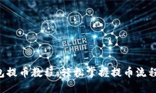 小狐狸钱包提币教程：轻松掌握提币流程，安全无忧