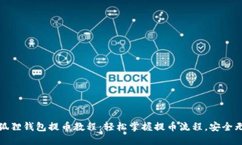 小狐狸钱包提币教程：轻松掌握提币流程，安全无忧