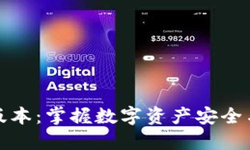 小狐钱包最新版本：掌握数字资产安全与便捷的新选择