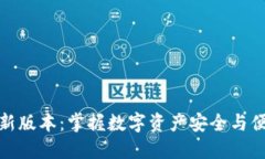 小狐钱包最新版本：掌握数字资产安全与便捷的