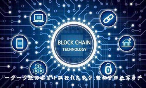一步一步教你安装小狐狸钱包软件：轻松管理数字资产
