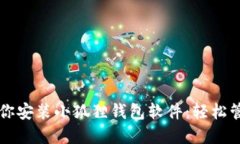 一步一步教你安装小狐狸钱包软件：轻松管理数