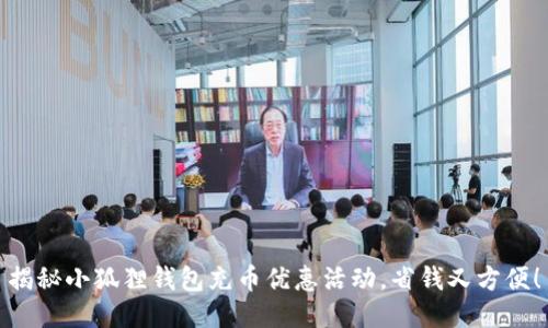 揭秘小狐狸钱包充币优惠活动，省钱又方便！