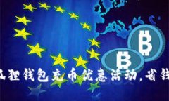 揭秘小狐狸钱包充币优惠活动，省钱又方便！