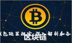 区块链钱包政策规定：深