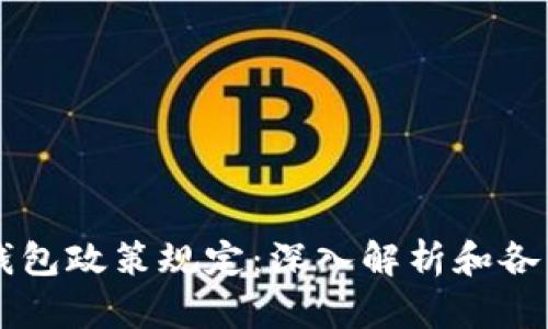 区块链钱包政策规定：深入解析和各国的展望