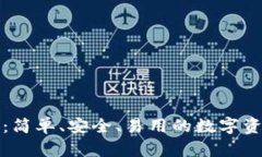 小狐狸钱包：简单、安全、易用的数字资产管理