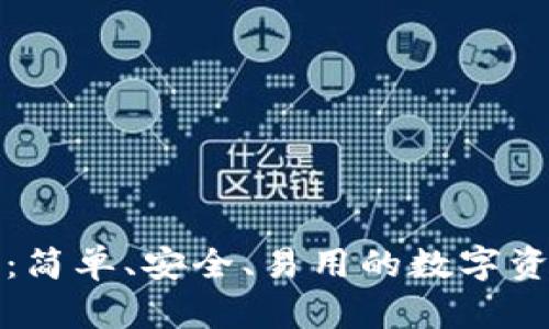 小狐狸钱包：简单、安全、易用的数字资产管理工具