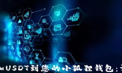 
轻松添加USDT到您的小狐狸钱包：详细教程