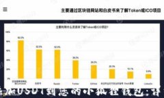 轻松添加USDT到您的小狐狸