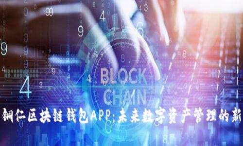探索铜仁区块链钱包APP：未来数字资产管理的新选择