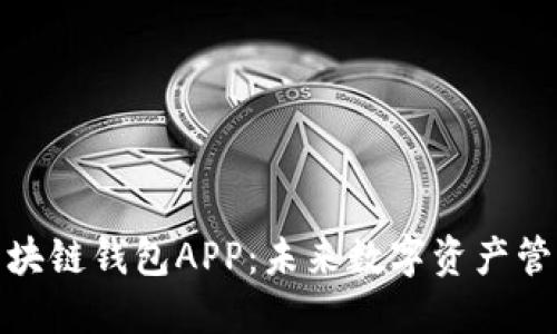 探索铜仁区块链钱包APP：未来数字资产管理的新选择