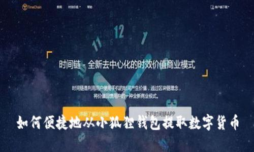 如何便捷地从小狐狸钱包提取数字货币