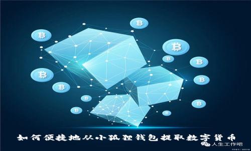 如何便捷地从小狐狸钱包提取数字货币