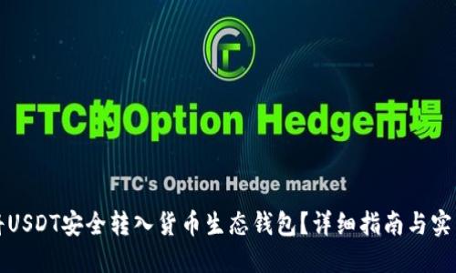 如何将USDT安全转入货币生态钱包？详细指南与实用技巧