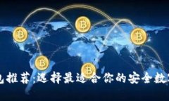 国外比特币钱包推荐：选