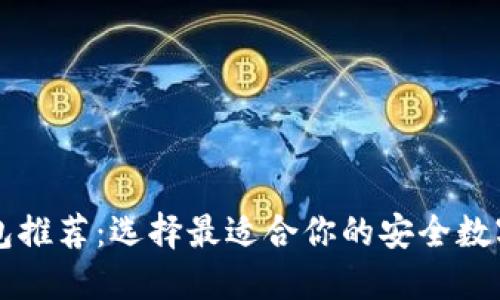 国外比特币钱包推荐：选择最适合你的安全数字资产管理工具