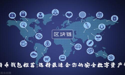 国外比特币钱包推荐：选择最适合你的安全数字资产管理工具