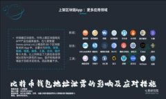 比特币钱包地址泄露的影