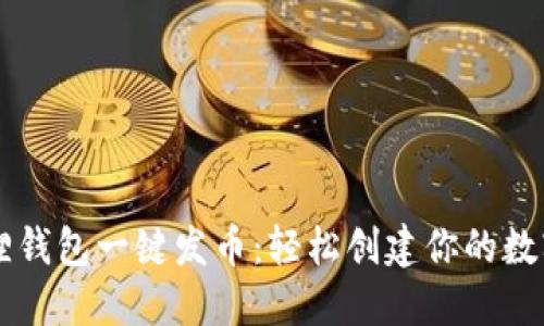小狐狸钱包一键发币：轻松创建你的数字货币