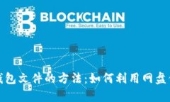 安全存储比特币钱包文件