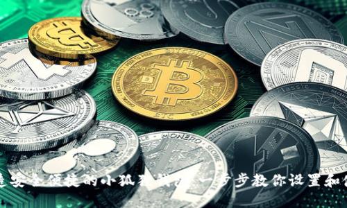 打造安全便捷的小狐狸钱包：一步步教你设置和使用