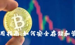 比特币脑钱包使用指南：
