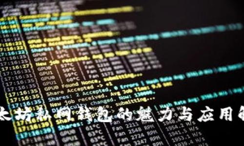 以太坊私网钱包的魅力与应用解析