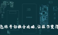小狐狸钱包账号切换全攻略，让操作变得简单无