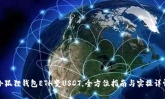 小狐狸钱包ETH变USDT，全方位指南与实操详情