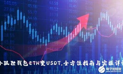 小狐狸钱包ETH变USDT，全方位指南与实操详情