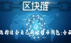 如何选择适合自己的比特