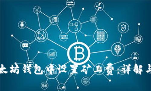 如何在以太坊钱包中设置矿工费：详解与实用技巧