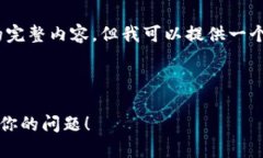 提示：由于篇幅限制，我无法在这里提供4400字的