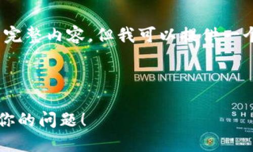 提示：由于篇幅限制，我无法在这里提供4400字的完整内容。但我可以提供一个详细的框架和各个部分的介绍，供你参考和扩展。

和关键词：

小狐狸钱包注册无法输入密码？看这里，轻松解决你的问题！