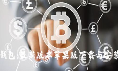 br
小狐钱包：最新版本苹果版下载与安装指南